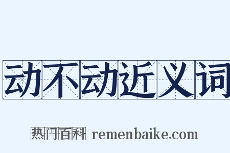 动不动近义词是什么意思的图片